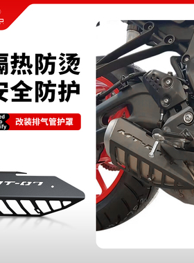 适用雅马哈MT07 FZ07 YZFR7 TRACER700/7GT改装排气管防烫保护罩