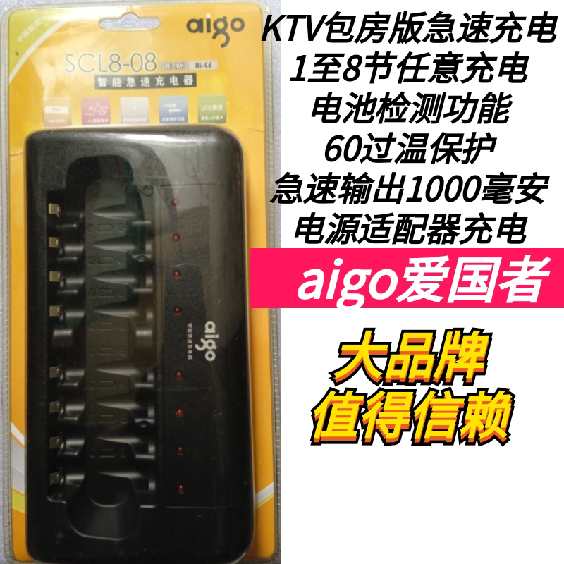爱国者5号7号通用充电器KTV8槽急速智能倒计时断电1~8节任意充