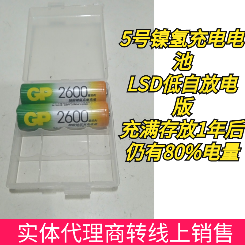 GP超霸5号充电电池镍氢2600毫安时LSD低自放电版超级耐用2节装