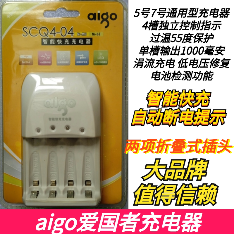 爱国者5号7号通用充电器智能4槽独立快充自动断电提示输出1000ma