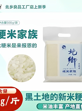 北乡 盐粳米  当年新米 东北大米 500克真空包装 食用方便