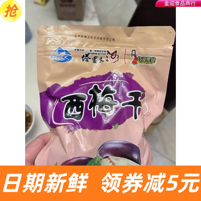 北漠果业新疆西梅干250g*4袋小吃零食