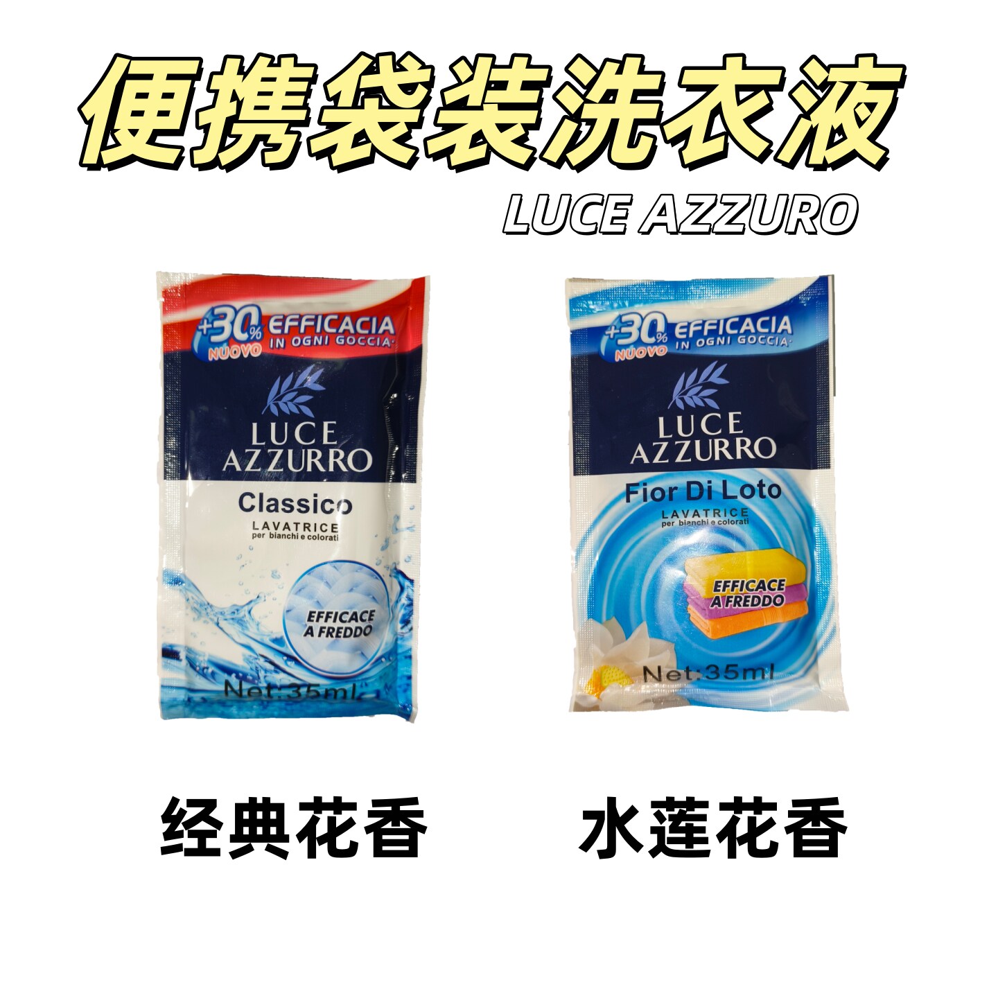 袋装洗衣液35ml菲斯安娜管家意大利进口LUCE AZZURRO便携装旅行装