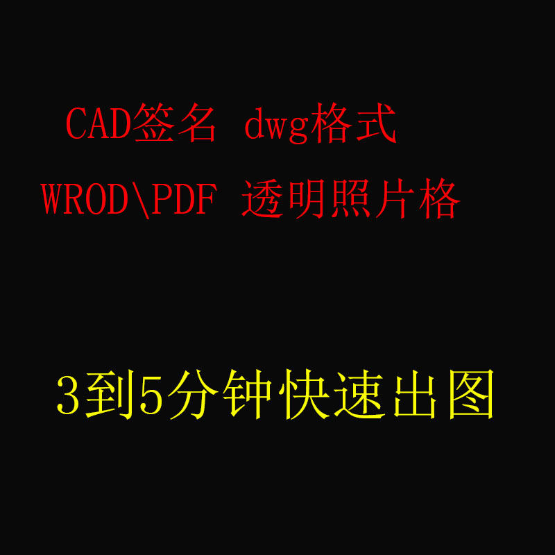 CAD电子签名工程图纸图签dwg手写转图纸图片蓝图监理项目经理签名