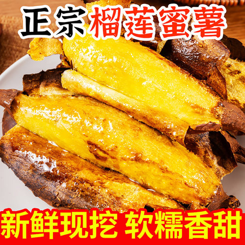 正宗榴莲蜜薯糖心红薯新鲜现挖