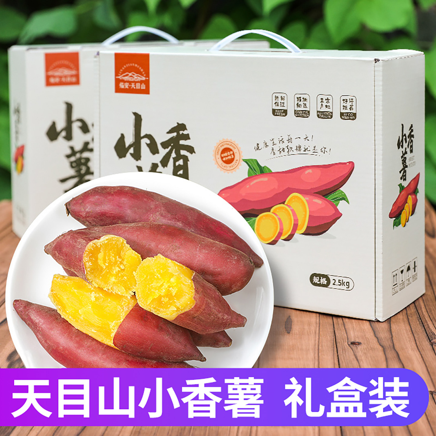 红薯新鲜临安天目山小香薯5斤礼盒板栗番薯地瓜蜜薯农家山芋包邮