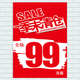服装店鞋店季末清仓海报大甩卖全场5折海报玻璃贴纸宣传画印制