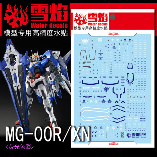 雪焰MG2100Raiser荧光水贴