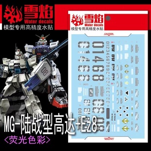 雪焰 MG-103 1/100 陆战型高达+Ez8 高达模型 高精度专用荧光水贴