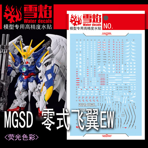 雪焰MGSD-03零式飞翼EW荧光