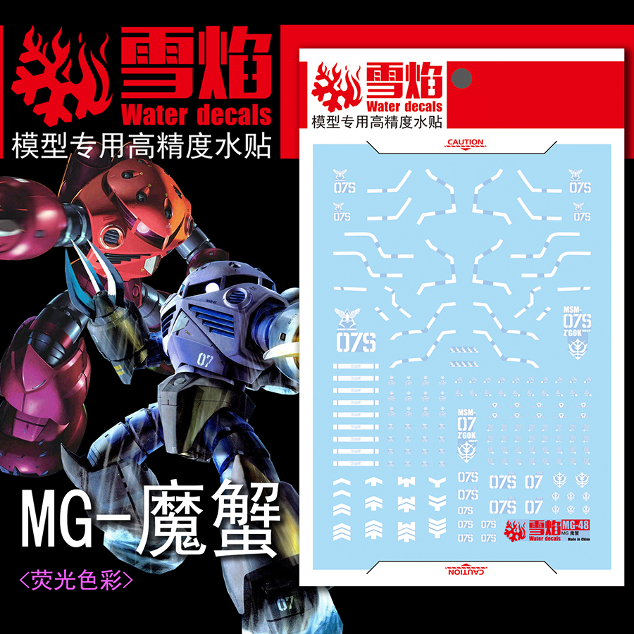 雪焰MG-48魔蟹荧光水贴