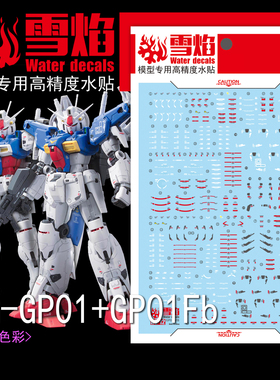 雪焰 RG-12 1/144 GP01+GP01FB 试作1号机宇宙型高达模型荧光水贴