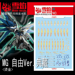 100 高精度 专用烫金水贴 高达模型 125 Ver.典藏 雪焰 自由