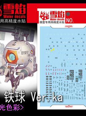 雪焰 MG-117 1/100 铁球Ver.ka 卡版 Ball 高达模型 专用荧光水贴