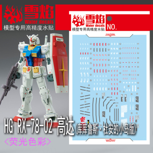 雪焰 HG-50 RX78-02 高达库库鲁斯 杜安的小岛 元祖 专用荧光水贴