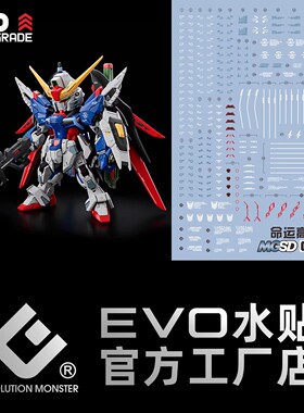 现货 EVO MGSD 命运 高达 SEED DESTINY Q版 高清 荧光 模型水贴