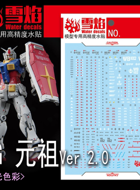 雪焰 RG-56 RGU 元祖2.0 RX-78-2 国产 模型 高达 专用 荧光水贴