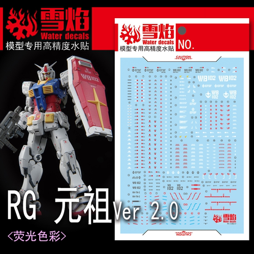 雪焰RG-56RG元祖2.0荧光水贴