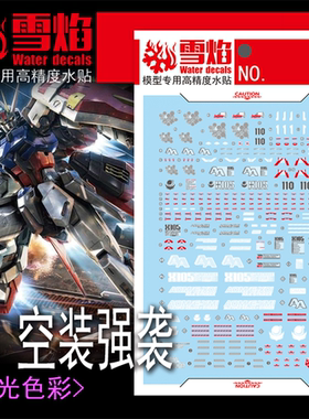 雪焰 MG-115 1/100 空装强袭 突击型 RM空战强袭 高精度 荧光水贴
