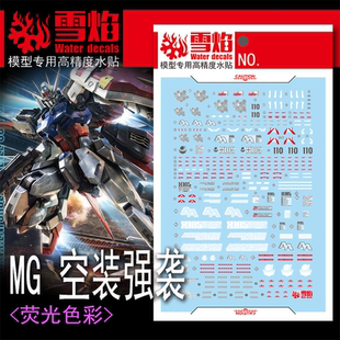 雪焰 MG-115 1/100 空装强袭 突击型 RM空战强袭 高精度 荧光水贴