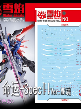 雪焰 HG-86 命运 ROBOT魂 SpecII Ver.MR魂 模型 专用 荧光水贴纸