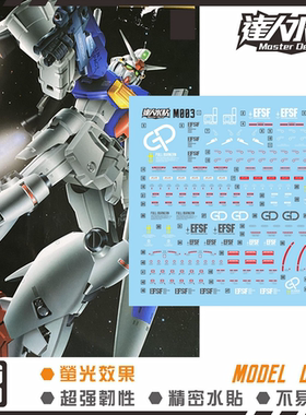 达人MASTER MG M003 GP01FB RX-78 宇宙型 高达试作1号机荧光水贴
