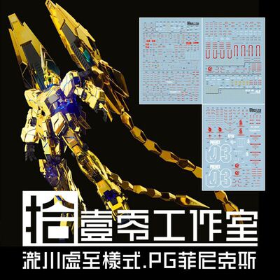 拾壹零PG菲尼克斯NT水贴