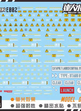 达人MASTER E002 格纳库机仓整备架 警示标识 模型通用 荧光水贴