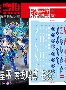雪焰 MD-21 皇巫 素戋鸣尊 苍炎 女神装置 机娘 高达模型专用水贴