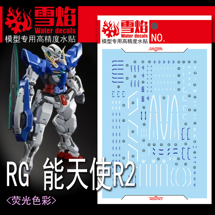 雪焰 RG-15-1 1/144 能天使R2 GN-001REII 高精度修复型荧光水贴
