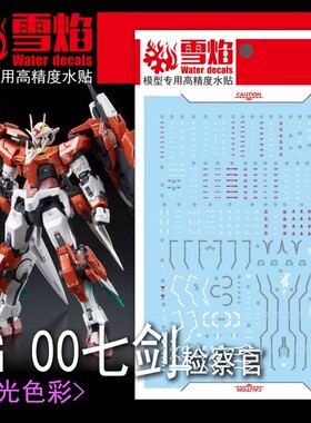 雪焰工作室 RG-09 00七剑(检察官)检查者 模型高精度荧光水贴纸