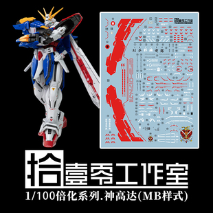 拾壹零 胖虎神高达 1/100 RG倍化 GOD胖虎神 MB样式 模型水贴