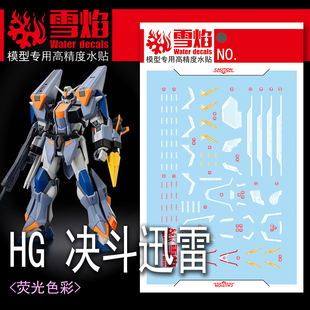 雪焰工作室 HG-97 闪电 决斗迅雷 SEED剧场版 高达 模型荧光水贴