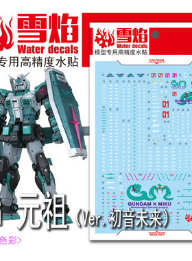 雪焰 RG-63 RX-78-2Ver.初音未来 RGU元祖2.0初音 荧光高精度水贴