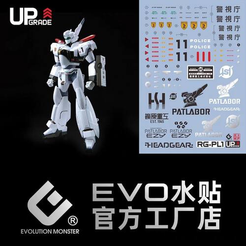 EVORG机动警察1号机荧光水贴