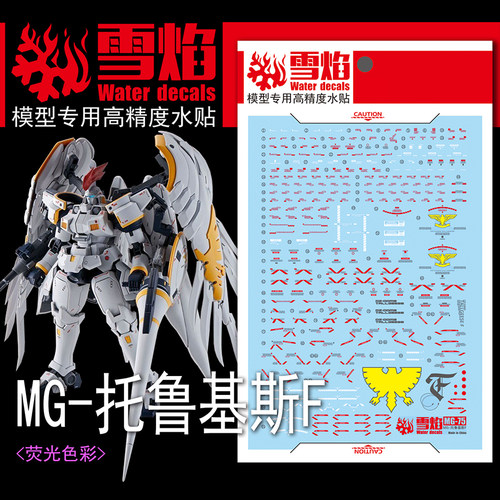 雪焰MG-75托鲁基斯F荧光水贴