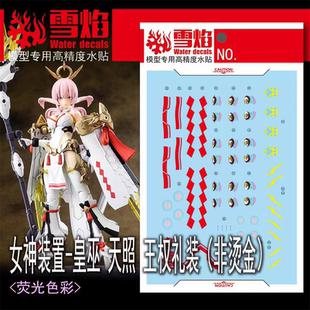 雪焰 MD-22 天照 王权礼装 女神装置-皇巫 高达 高精度 专用 水贴