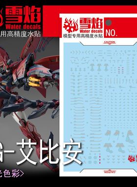 雪焰 RG-51 艾比安 白 灰色 W恶魔癌变 魔鬼次代 荧光 模型水贴