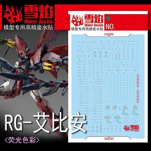 雪焰 RG-51 艾比安 白 灰色 W恶魔癌变 魔鬼次代 荧光 模型水贴