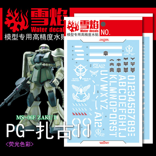 雪焰PG-06扎古II荧光水贴