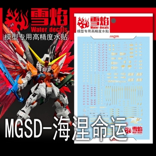 现货 雪焰工作室 MGSD-06 海涅命运 超高精度 高达 模型专用水贴