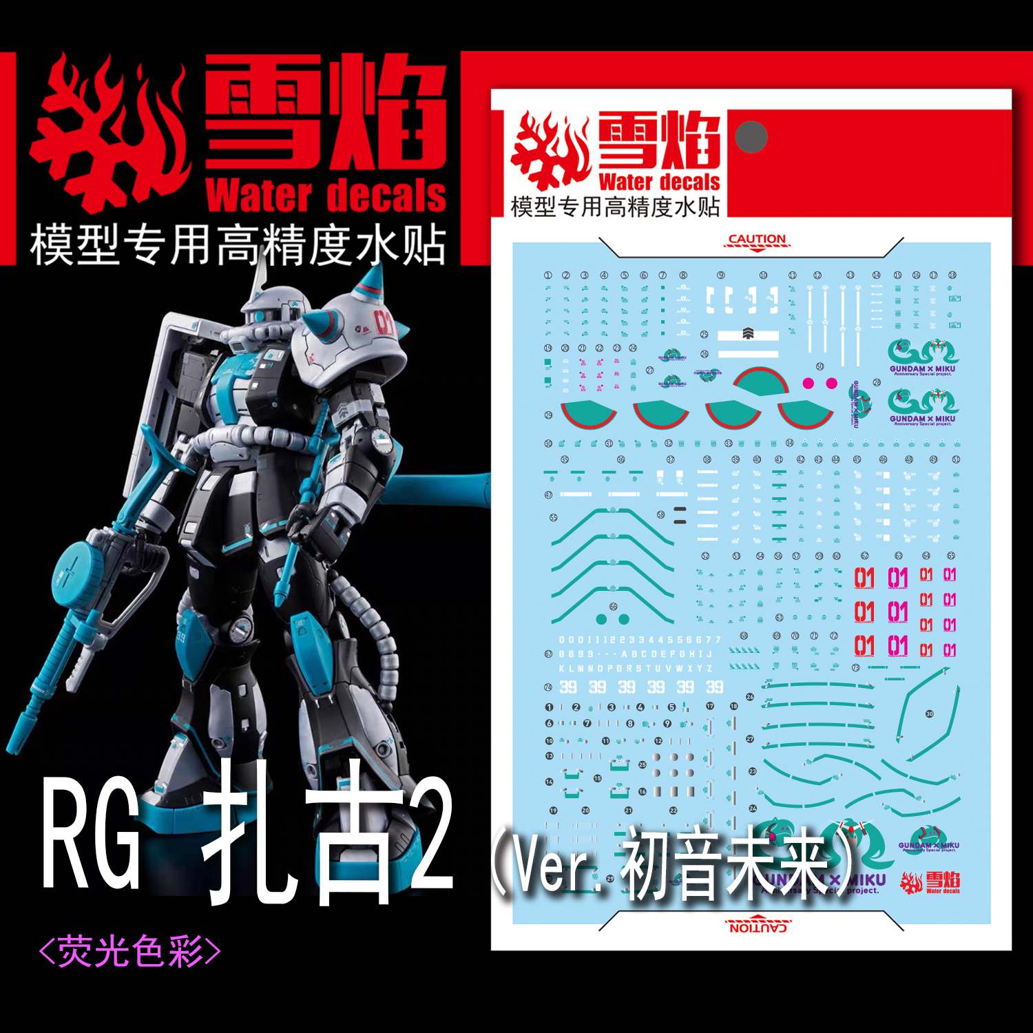 雪焰RG-64扎古2.初音荧光水贴