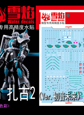 雪焰工作室 RG-64 扎古2Ver.初音未来 荧光 高达 拼装国产水贴