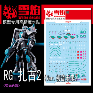 扎古2Ver.初音未來 國產(chǎn)水貼 高達 拼裝 熒光 雪焰工作室
