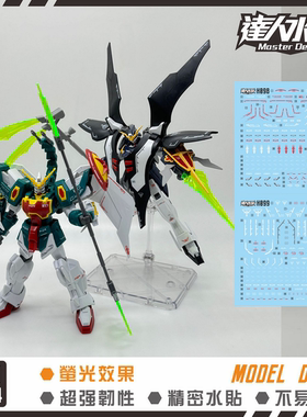 达人MASTER HG H098双头龙W H099地狱死神 diy 高达 荧光水贴