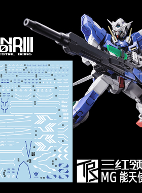 三红领域 MG 能天使R3 修复型III 条纹可撕膜 模型 网络限定 水贴