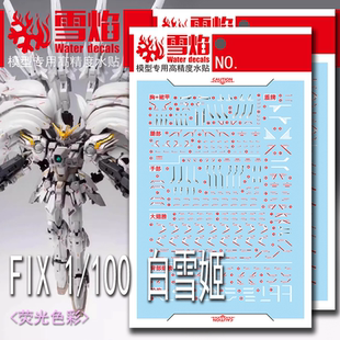 雪焰 FIX MG 白雪姬 国模专用 掉毛天使 飞翼 模型 荧光专用水贴