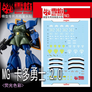 雪焰 MG-166 卡多勇士2.0 格鲁古古 MS-14A 模型 高精度 荧光水贴