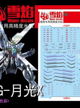 雪焰 MG-77 1/100 月光X Gundam X GX-9900模型 高精度 荧光水贴
