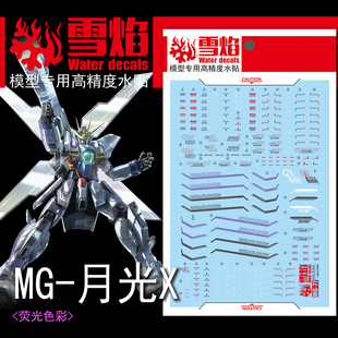 9900模型 荧光水贴 Gundam 月光X 100 高精度 雪焰